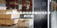 酒窖安诗曼温恒湿机能起到怎样的效果