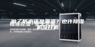 做了防水还是潮湿？也许除湿机没开机