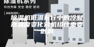 除湿机低温运行中的冷凝器温度变化对机组性重要影响