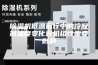 除湿机低温运行中的冷凝器温度变化对机组性重要影响
