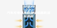 汽车充电器高低温试验箱低温检测箱