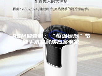 常见问题ASM四管制：“恒温恒湿”节能手术室解决方案专家