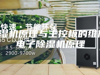 企业新闻除湿机原理与主控板的维修，电子除湿机原理
