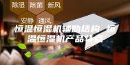 恒温恒湿机辅助结构 恒温恒湿机产品特点