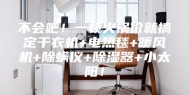 不会吧！一顿火锅价就搞定干衣机+电热毯+暖风机+除螨仪+除湿器+小太阳！