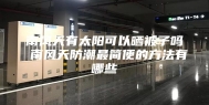 南风天有太阳可以晒被子吗 南风天防潮最简便的方法有哪些