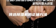 挑选除湿机的正确方法