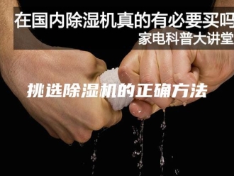 行业新闻挑选除湿机的正确方法