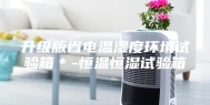 升级版省电温湿度环境试验箱＊-恒温恒湿试验箱