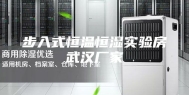 步入式恒温恒湿实验房武汉厂家