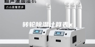 转轮除湿计算表x