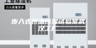 步入式恒温恒湿试验室武汉工厂