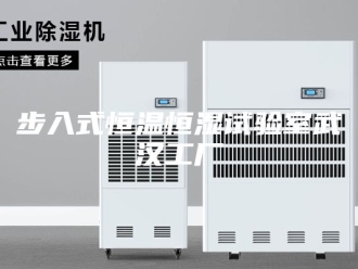 常见问题步入式恒温恒湿试验室武汉工厂