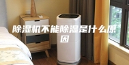 除湿机不能除湿是什么原因