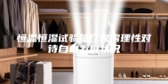 恒温恒湿试验箱厂家需理性对待自身发展状况