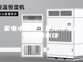 行业新闻家电小常识：使用除湿机的注意事项