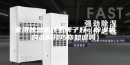 家用除湿机什么牌子好（除湿机的选购技巧你知道吗）