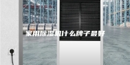 家用除湿机什么牌子最好