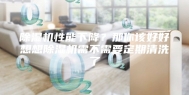 除湿机性能下降？那你该好好想想除湿机需不需要定期清洗了