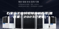 石家庄工业转轮除湿机原理(瞧过来：2023已更新)