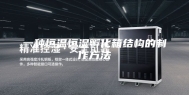 一种恒温恒湿孵化箱结构的制作方法