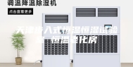 天津步入式恒温恒湿试验室 恒温老化房