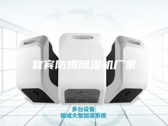行业新闻宜宾防爆除湿机厂家