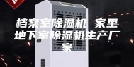 档案室除湿机 家里地下室除湿机生产厂家