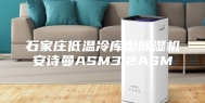 石家庄低温冷库型除湿机安诗曼ASM3.2ASM