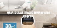 维护冷冻除湿机设备要知道这些事宜！