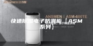 快速除湿电子防潮柜【ASM系列】