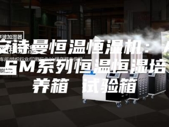 企业新闻安诗曼恒温恒湿机：ASM系列恒温恒湿培养箱 试验箱