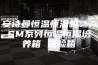 安诗曼恒温恒湿机：ASM系列恒温恒湿培养箱 试验箱
