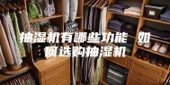 抽湿机有哪些功能 如何选购抽湿机
