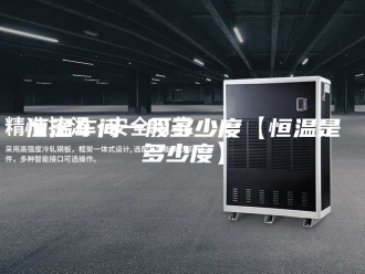 常见问题恒温车间一般多少度【恒温是多少度】