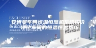 安诗曼车间恒温恒湿机系统报价 净化车间的恒温恒湿系统