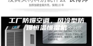 工厂防爆空调，风冷型防爆恒温恒湿机