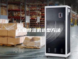 行业新闻工业除湿机选型方法