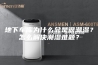 地下车库为什么总是很潮湿？怎么解决潮湿难题？