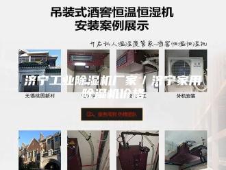 行业新闻济宁工业除湿机厂家／济宁家用除湿机价格