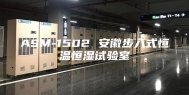 ASM-1502 安徽步入式恒温恒湿试验室