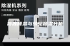 冷冻除湿与转轮除湿分析