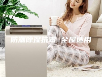 知识百科防潮除湿抗霉 全屋适用