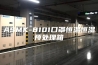 ASMK-8101口罩恒温恒湿预处理箱