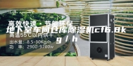 地下室车间仓库除湿机cf6.8kg／h