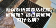 新风系统需要活性炭滤网吗？活性炭滤网有什么用？