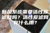 新风系统需要活性炭滤网吗？活性炭滤网有什么用？