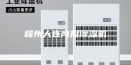 赣州大连商用除湿机