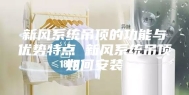 新风系统吊顶的功能与优势特点 新风系统吊顶如何安装
