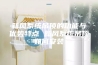 新风系统吊顶的功能与优势特点 新风系统吊顶如何安装